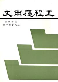 工程應用文