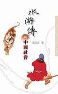 水滸傳與中國社會(三民叢刊289)