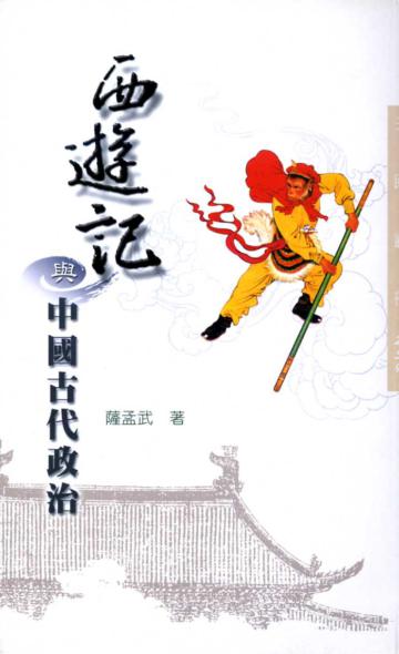 西遊記與中國古代政治(三民叢刊259)
