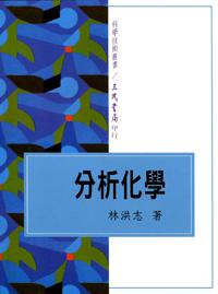 分析化學