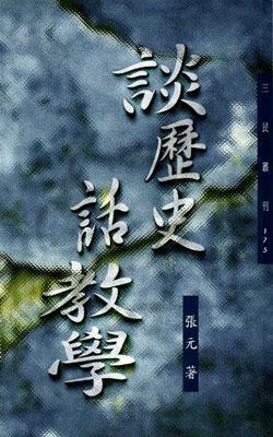 談歷史話教學(三民叢刊175)