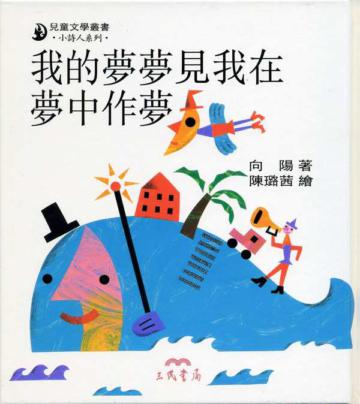 我的夢夢見我在夢中作夢【小詩人系列】