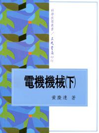 電機機械（下冊）