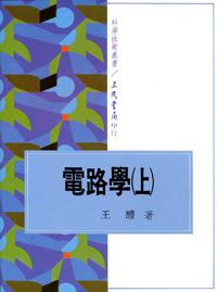 電路學(上冊)