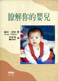 瞭解你的嬰兒
