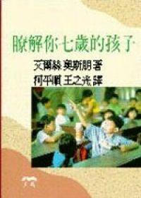 瞭解你七歲的孩子