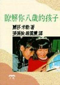 瞭解你八歲的孩子