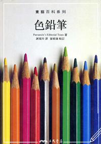 色鉛筆－畫藝百科系列