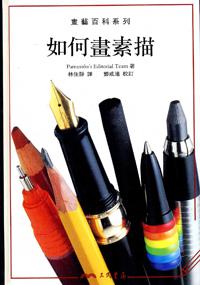 如何畫素描－畫藝百科系列