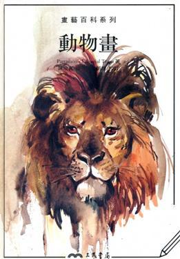 動物畫－畫藝百科系列