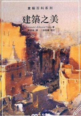 建築之美－畫藝百科系列