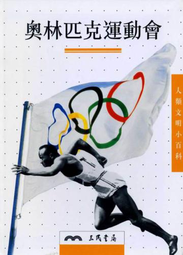 奧林匹克運動會（人類文明小百科14）