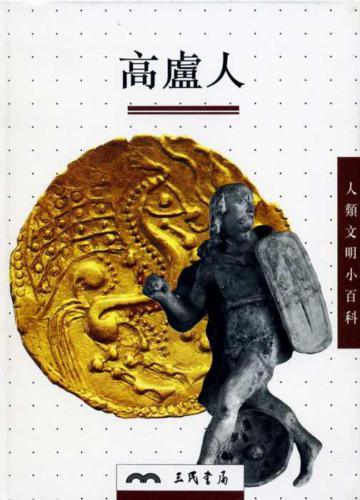 高盧人(人類文明小百科6)