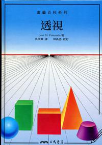 透視