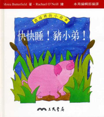 快快睡豬小弟