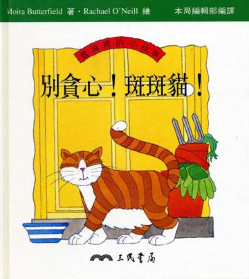 別貪心斑斑貓