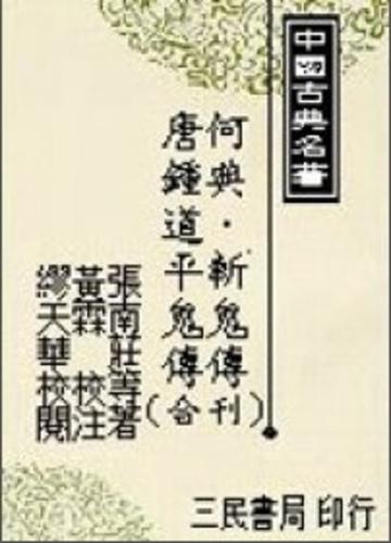 何典斬鬼傳唐鍾馗平鬼傳（合刊）（二版）