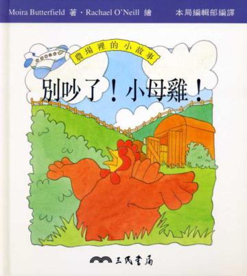 別吵了小母雞