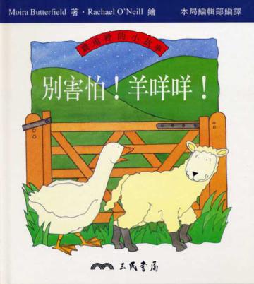 別害怕羊咩咩