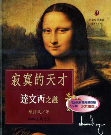 寂寞的天才:達文西之謎(二版)