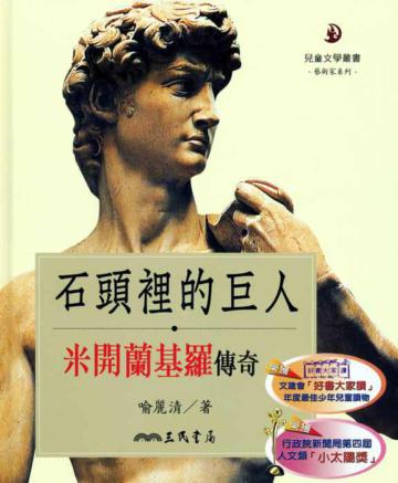石頭裡的巨人:米開蘭基羅傳奇(二版)