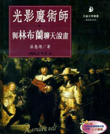 光影魔術師：與林布蘭聊天說畫（二版）