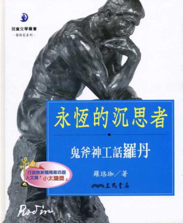 永恆的沉思者:鬼斧神工話羅丹(二版)