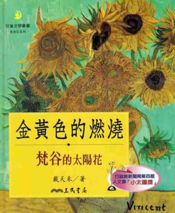 金黃色的燃燒:梵谷的太陽花(二版)