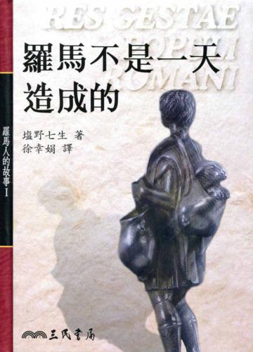 羅馬不是一天造成的：羅馬人的故事（1）精裝