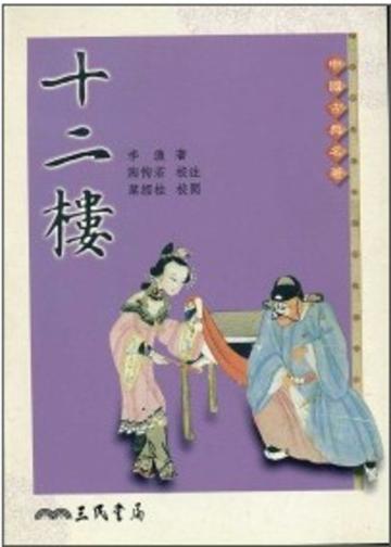 十二樓（二版）