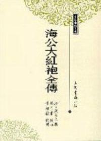海公大紅袍全傳