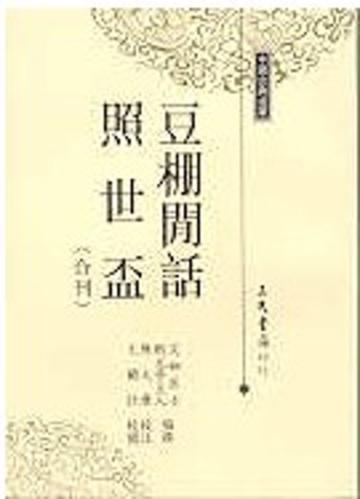 豆棚閒話照世盃（合刊）