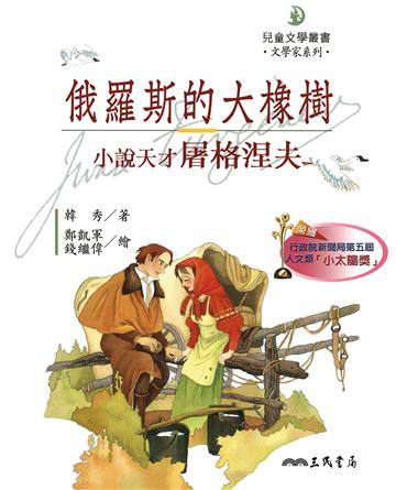 俄羅斯的大橡樹：小說天才屠格涅夫