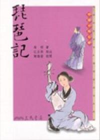 琵琶記（二版）