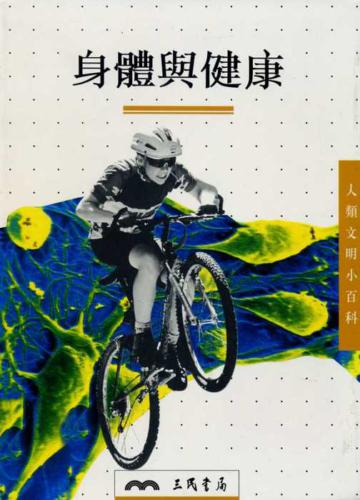 身體與健康(人類文明小百科16)