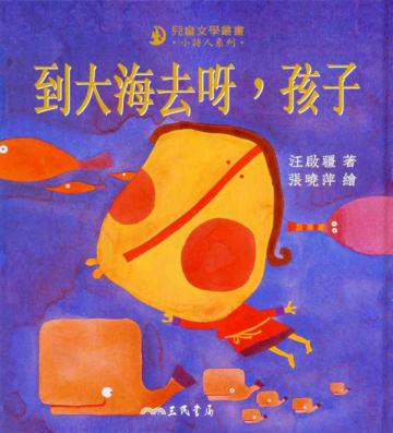 到大海去呀，孩子【小詩人系列】