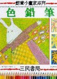 色鉛筆