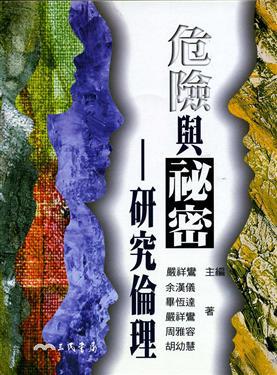危險與祕密：研究倫理