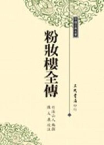 粉妝樓全傳
