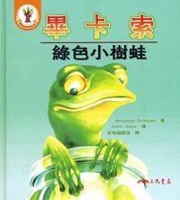畢卡索─綠色小樹蛙
