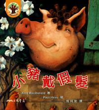 小豬戴假髮