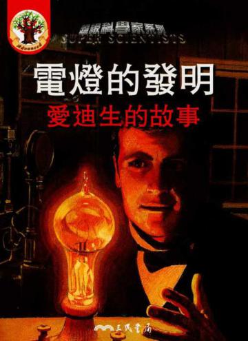 電燈的發明:愛迪生的故事