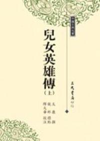 兒女英雄傳（上下冊合售）