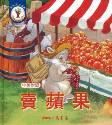 賣蘋果