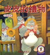 皮皮的禮物