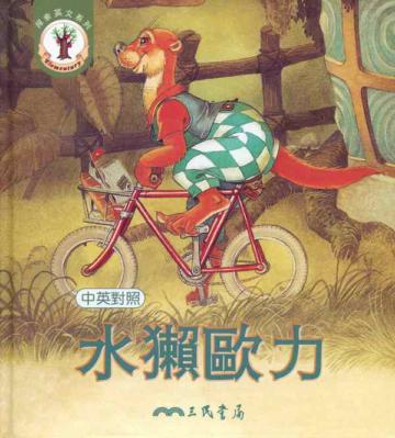 水獺歐力