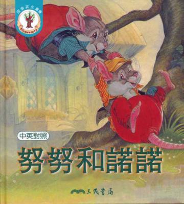 努努和諾諾