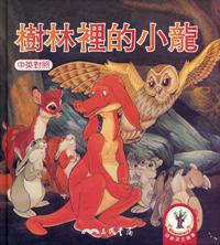 樹林裡的小龍