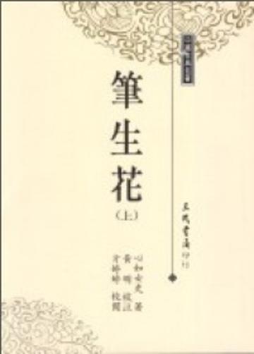 筆生花（上下冊合售）