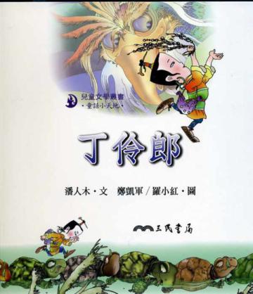 丁伶郎